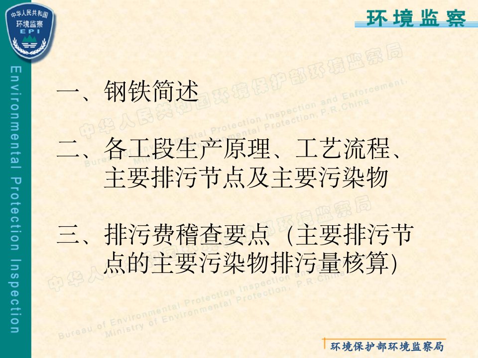 钢铁企业的工艺流程及排污费稽查要点概述专业知识讲座