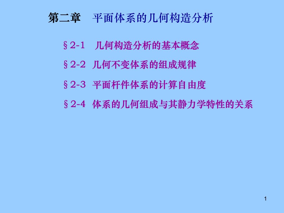 结构力学平面体系的几何构造分析