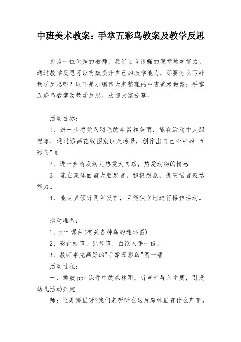 中班美术教案：手掌五彩鸟教案及教学反思_1