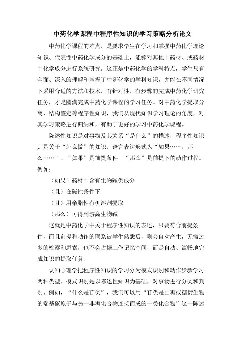 中药化学课程中程序性知识的学习策略分析论文