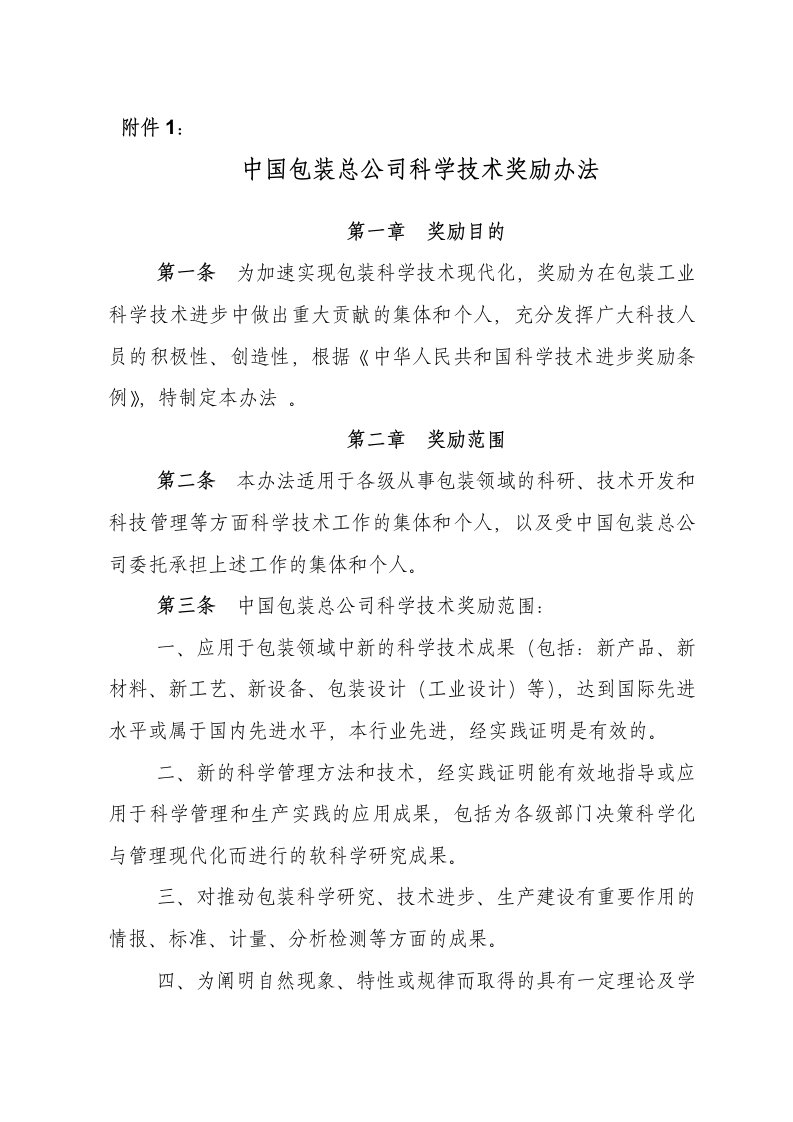 中国包装总公司科学技术奖励办法