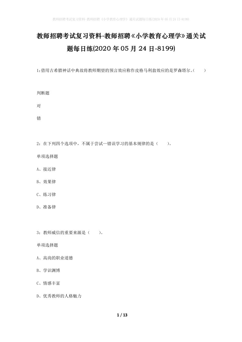 教师招聘考试复习资料-教师招聘小学教育心理学通关试题每日练2020年05月24日-8199_1