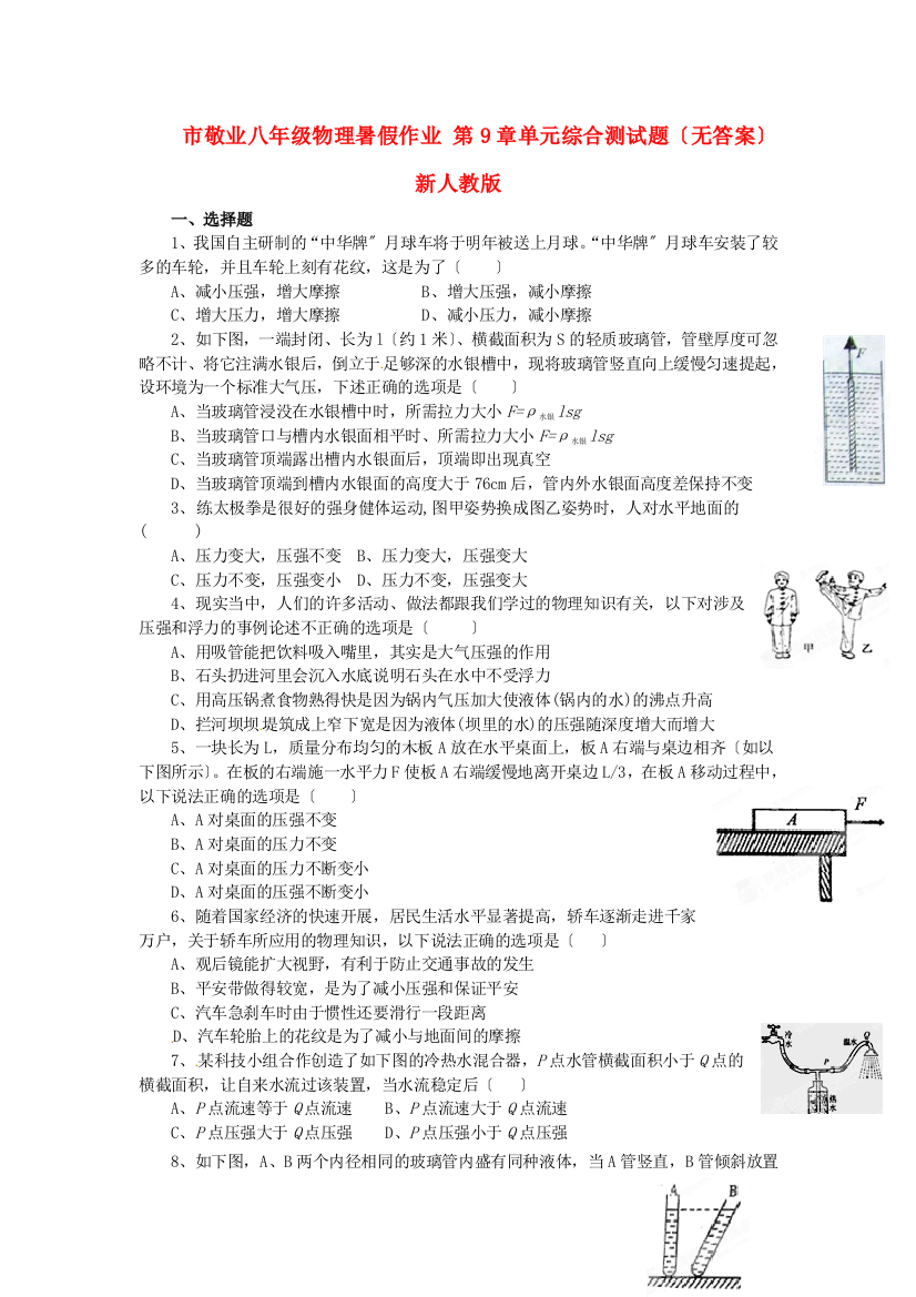 （整理版）市敬业学校八年级物理暑假作业第9章单元综