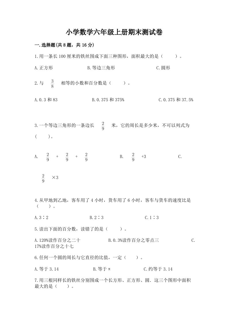 小学数学六年级上册期末测试卷（历年真题）