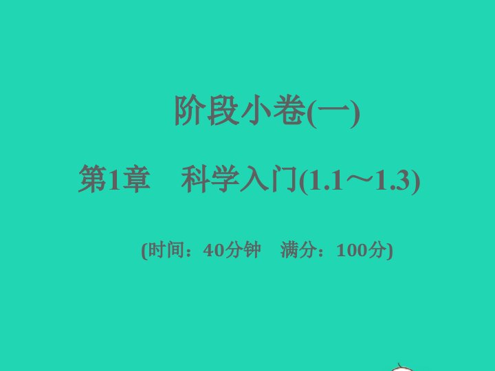 2022七年级科学上册阶段许一第1章科学入门1.1_1.3课件新版浙教版