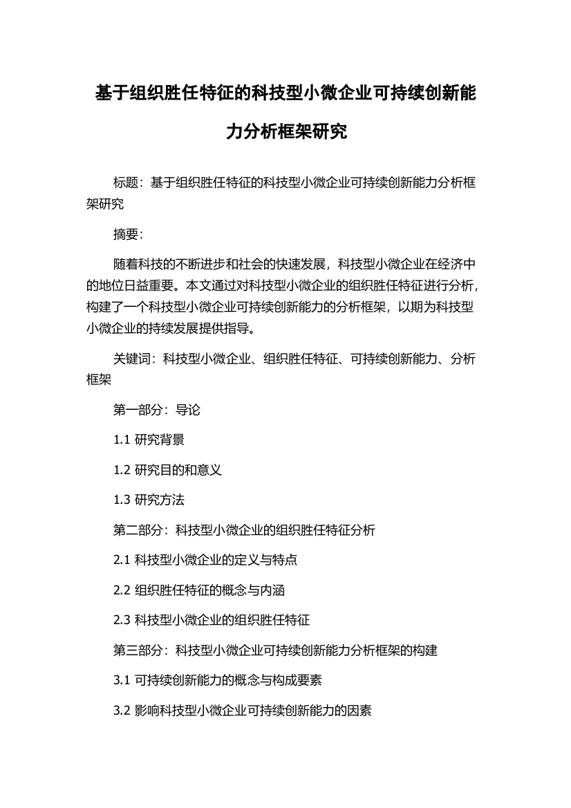 基于组织胜任特征的科技型小微企业可持续创新能力分析框架研究