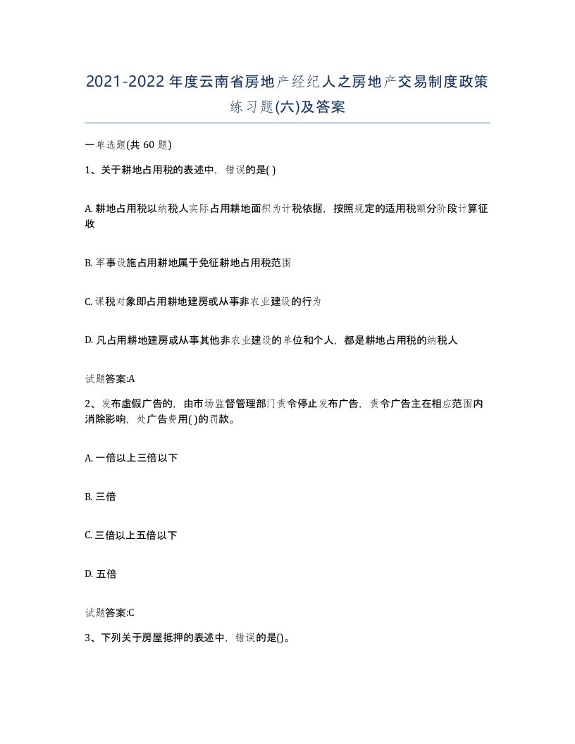 2021-2022年度云南省房地产经纪人之房地产交易制度政策练习题六及答案