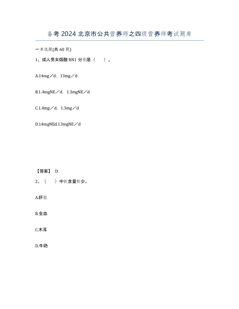 备考2024北京市公共营养师之四级营养师考试题库