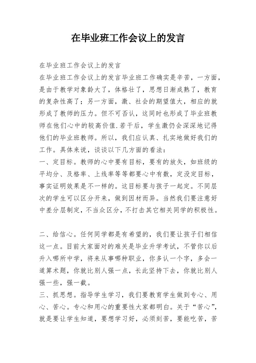 在毕业班工作会议上的发言