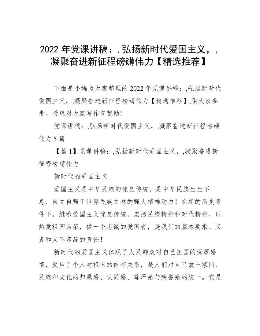 2022年党课讲稿：,弘扬新时代爱国主义，,凝聚奋进新征程磅礴伟力【精选推荐】