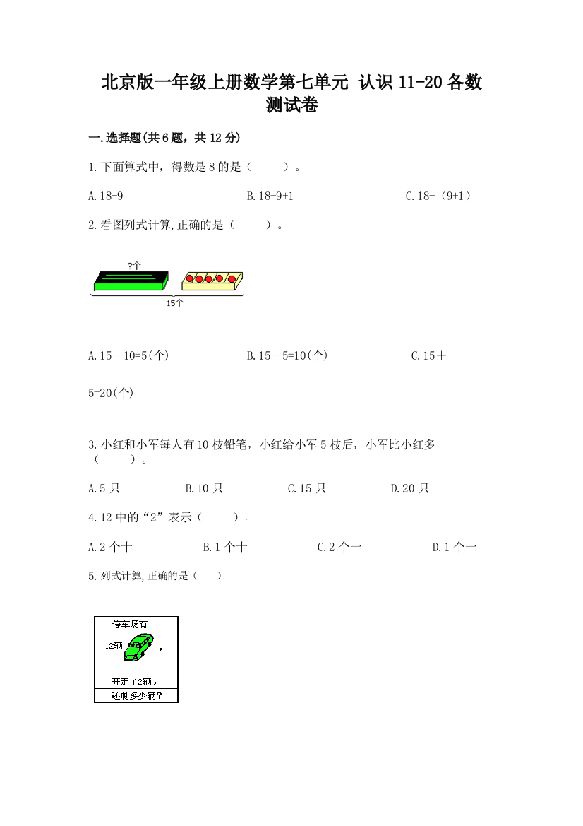 北京版一年级上册数学第七单元-认识11-20各数-测试卷(完整版)