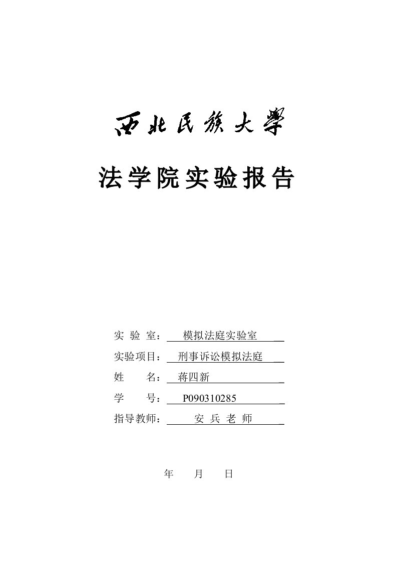 刑事诉讼法模拟法庭实验报告