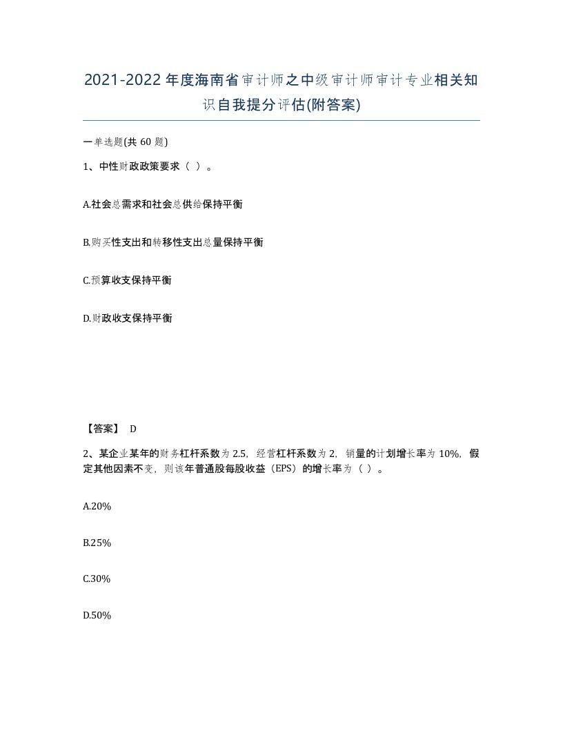 2021-2022年度海南省审计师之中级审计师审计专业相关知识自我提分评估附答案