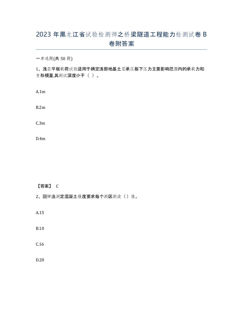 2023年黑龙江省试验检测师之桥梁隧道工程能力检测试卷B卷附答案