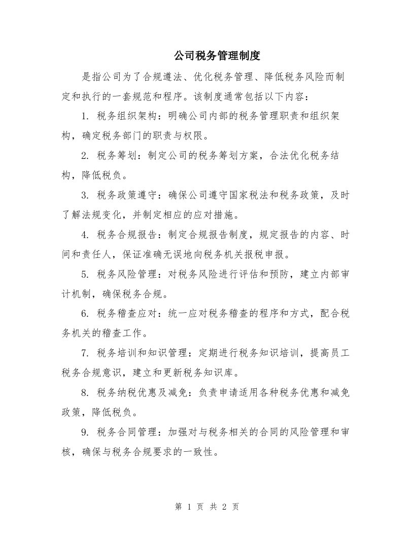 公司税务管理制度