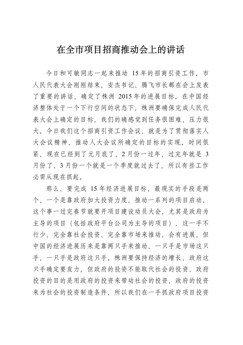 全市项目招商推进会上的讲话