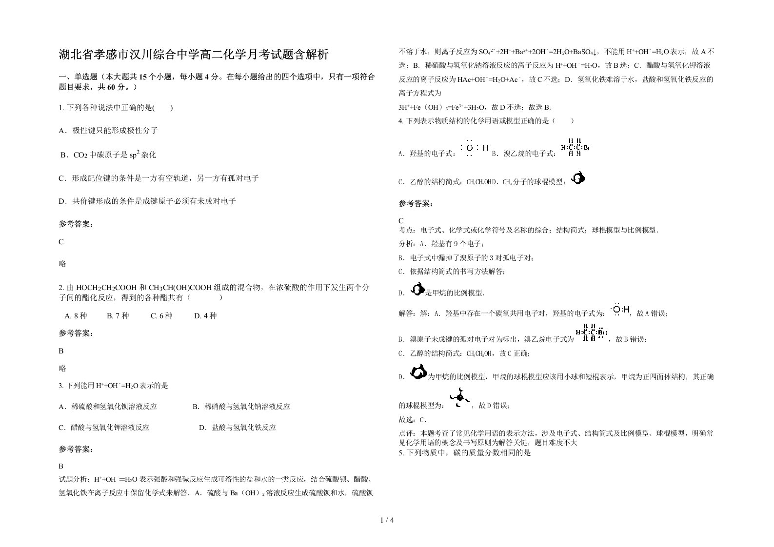 湖北省孝感市汉川综合中学高二化学月考试题含解析