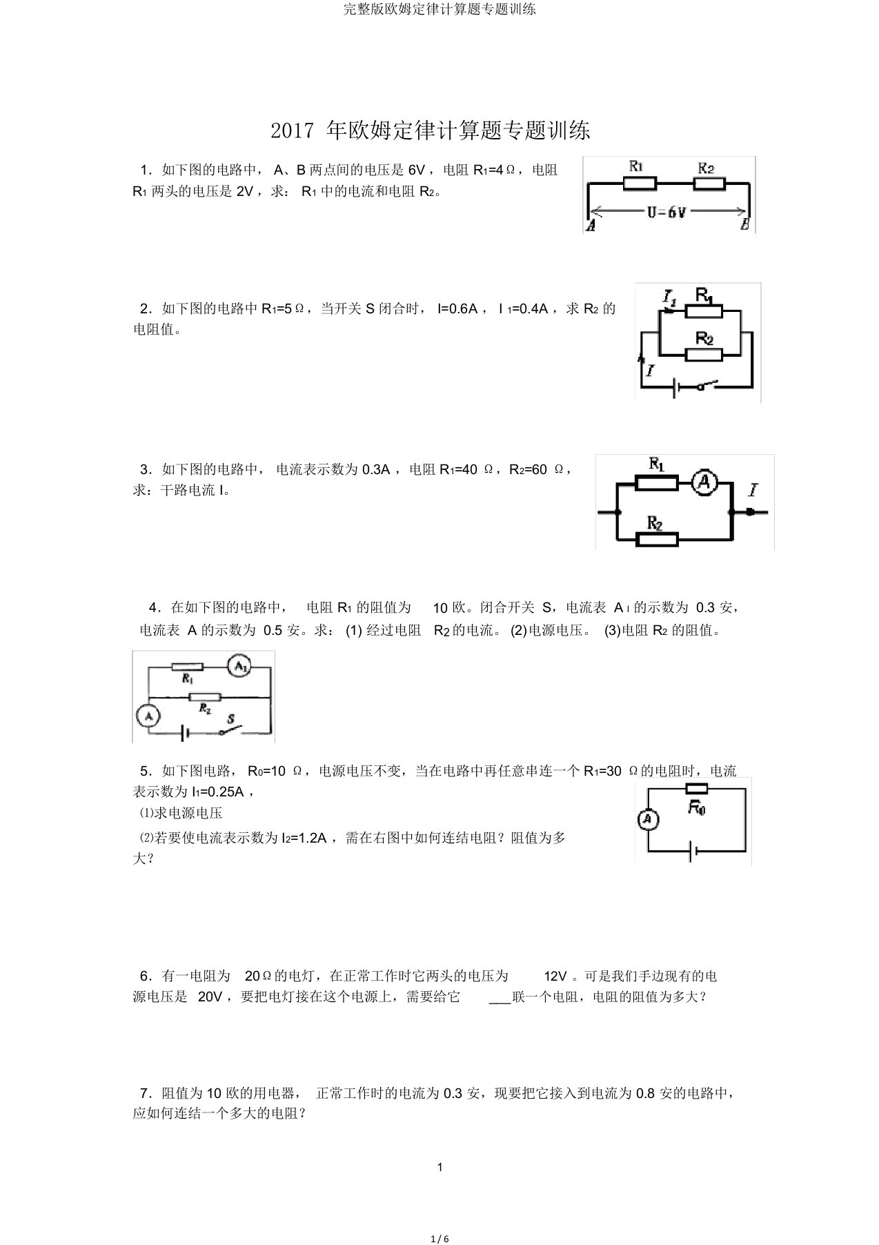 完整版欧姆定律计算题专题训练