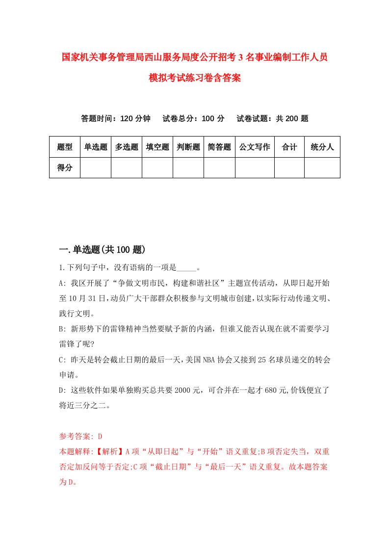 国家机关事务管理局西山服务局度公开招考3名事业编制工作人员模拟考试练习卷含答案5