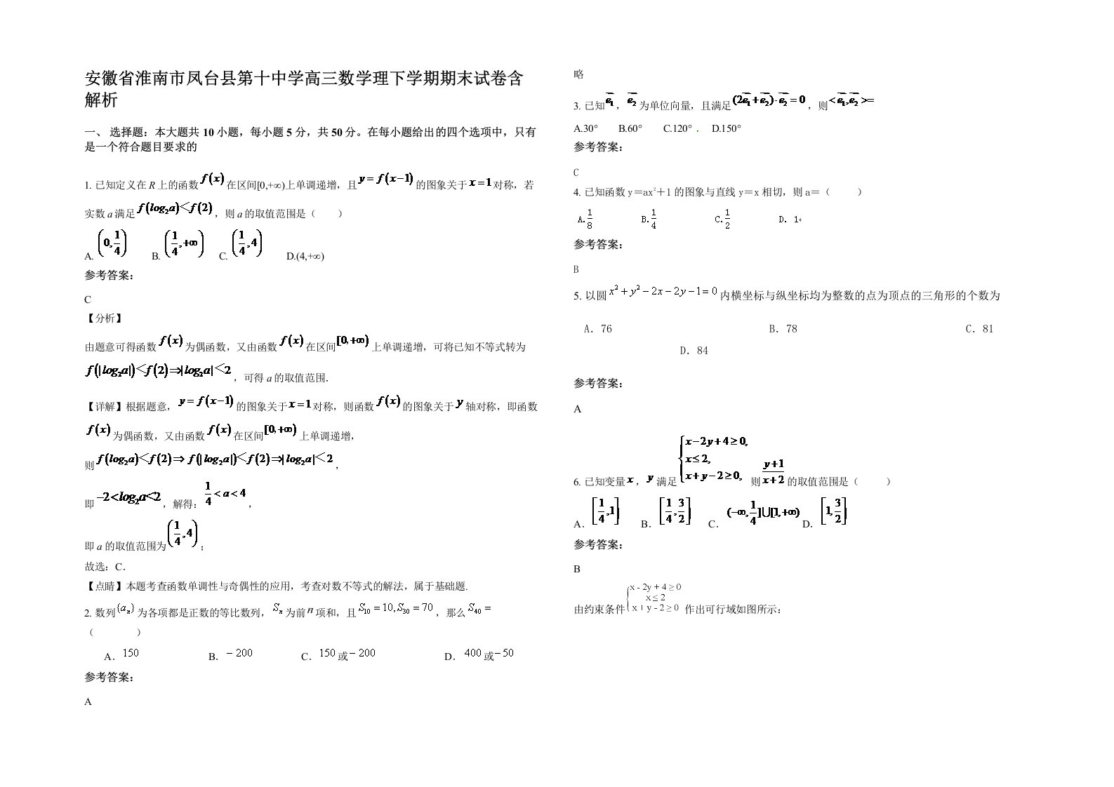 安徽省淮南市凤台县第十中学高三数学理下学期期末试卷含解析