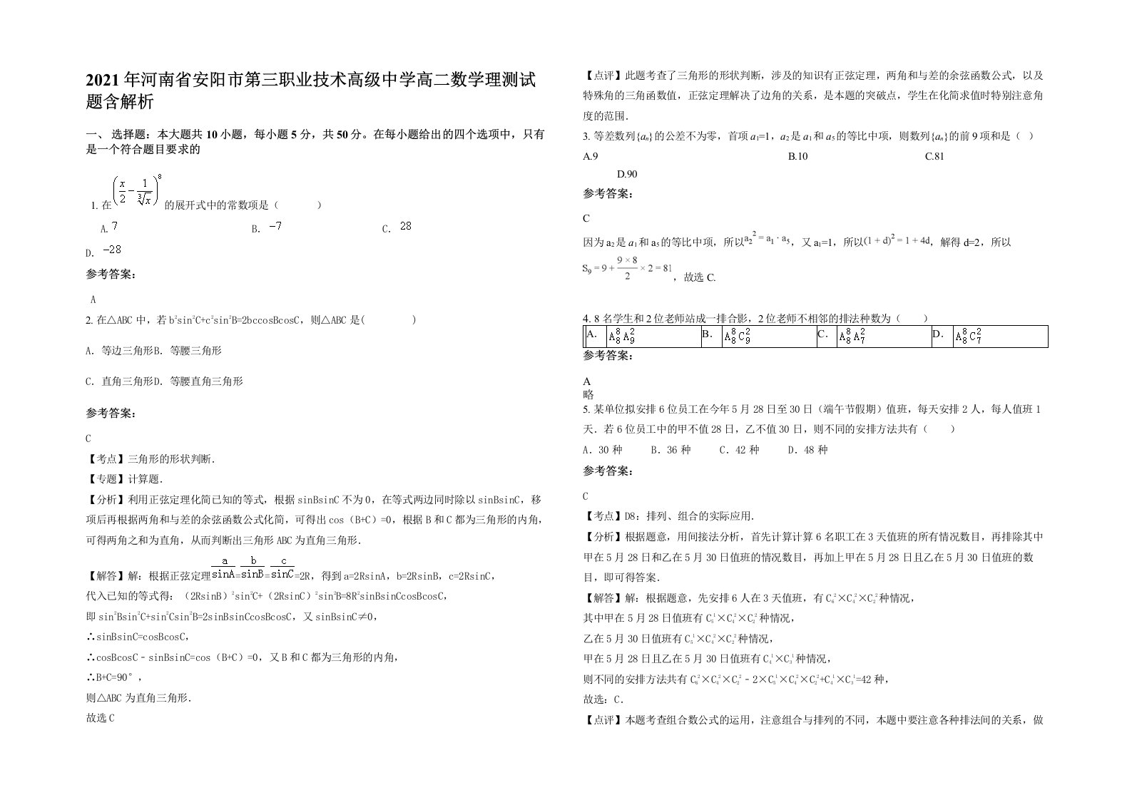 2021年河南省安阳市第三职业技术高级中学高二数学理测试题含解析