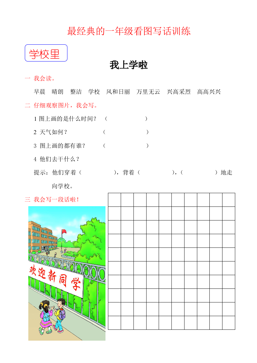 【小学精品】最经典的一年级上册看图写话训练