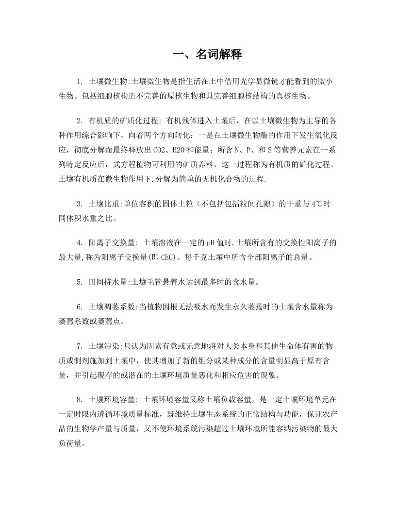 环境土壤学复习资料