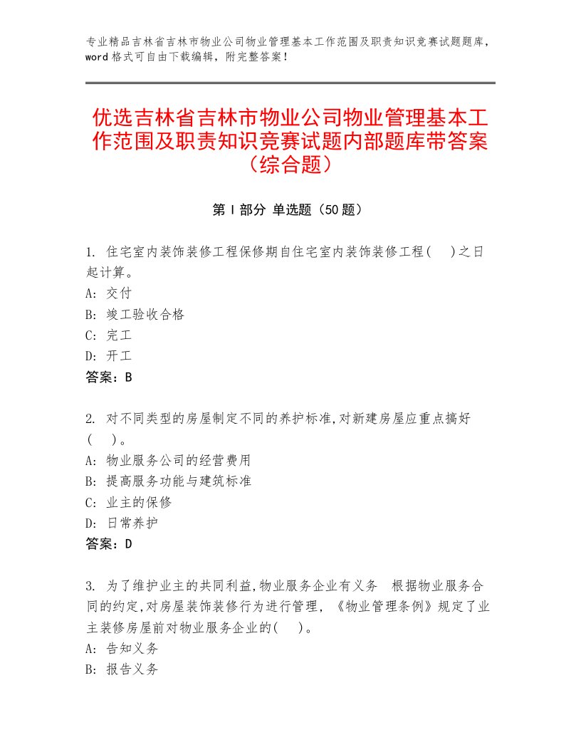 优选吉林省吉林市物业公司物业管理基本工作范围及职责知识竞赛试题内部题库带答案（综合题）