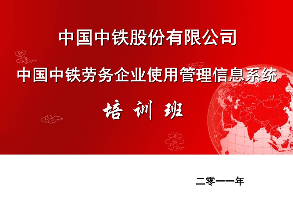 中国中铁劳务企业使用管理信息系统培训