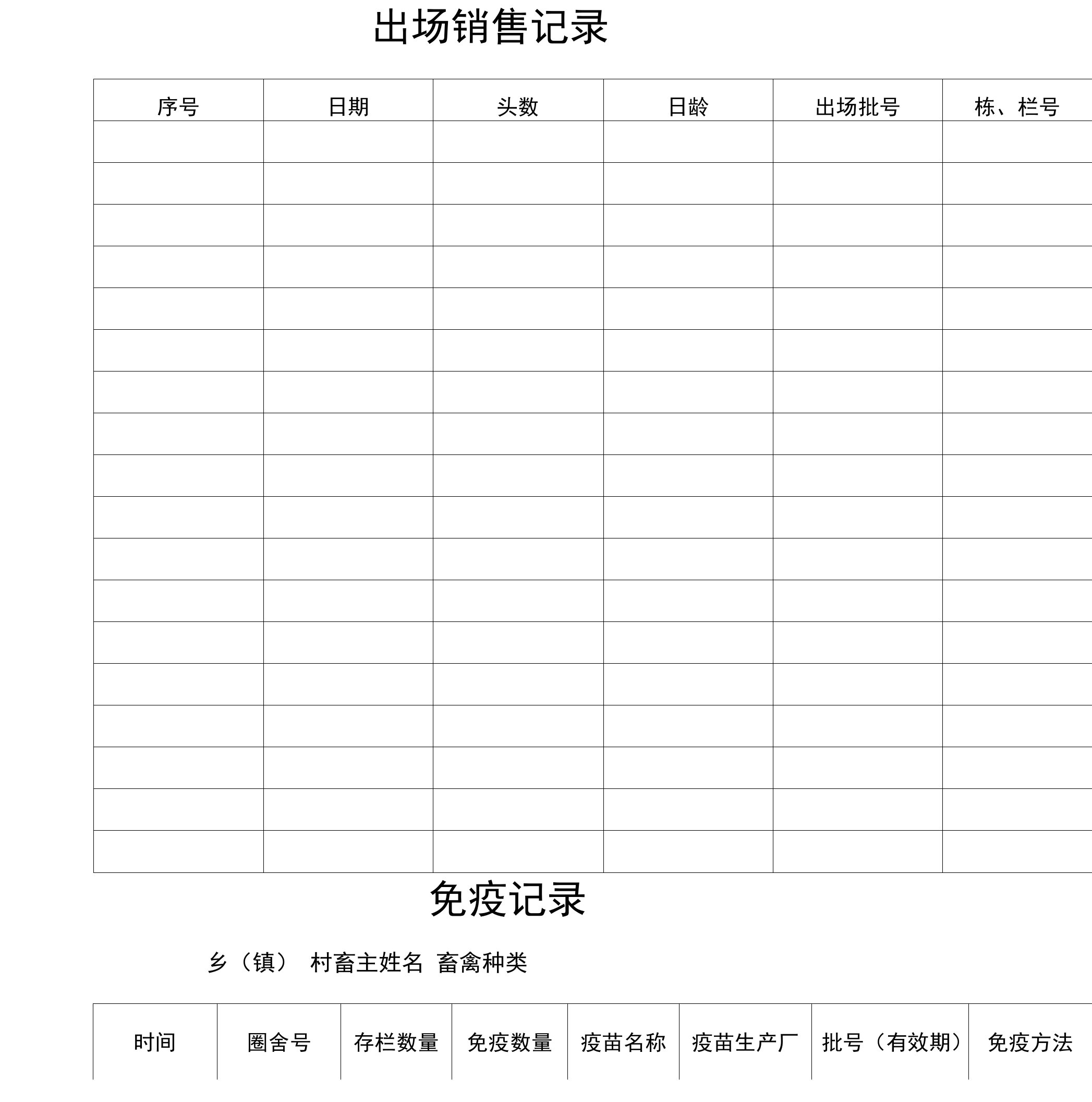 畜禽各种记录表格