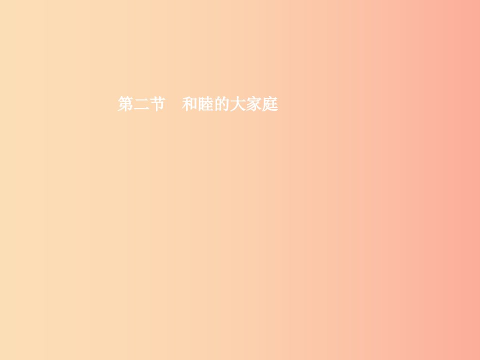 八年级政治下册第三单元融入民族大家庭第二节和睦的大家庭第1框平等团结的民族关系课件湘教版