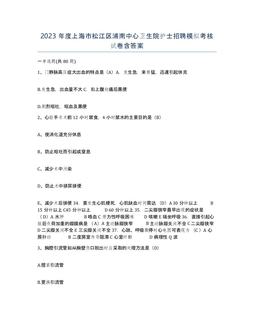 2023年度上海市松江区浦南中心卫生院护士招聘模拟考核试卷含答案