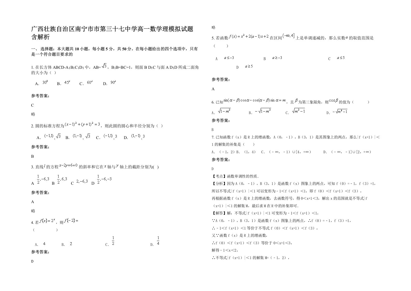 广西壮族自治区南宁市市第三十七中学高一数学理模拟试题含解析