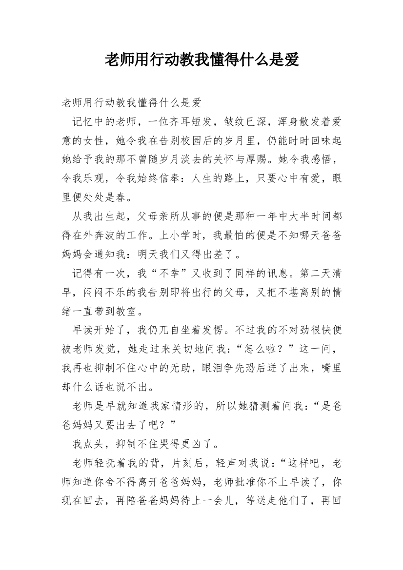 老师用行动教我懂得什么是爱