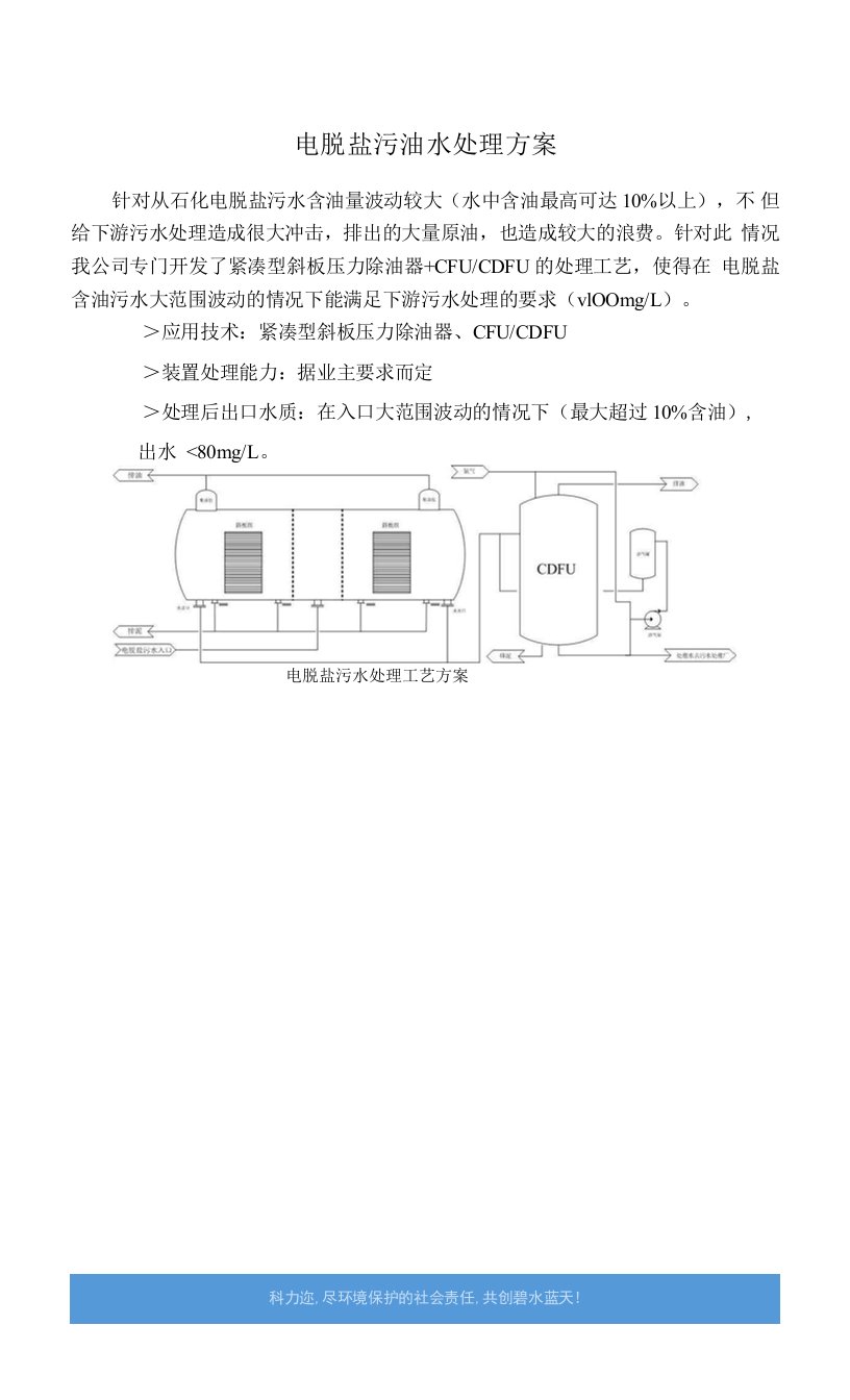 电脱盐污油水处理方案