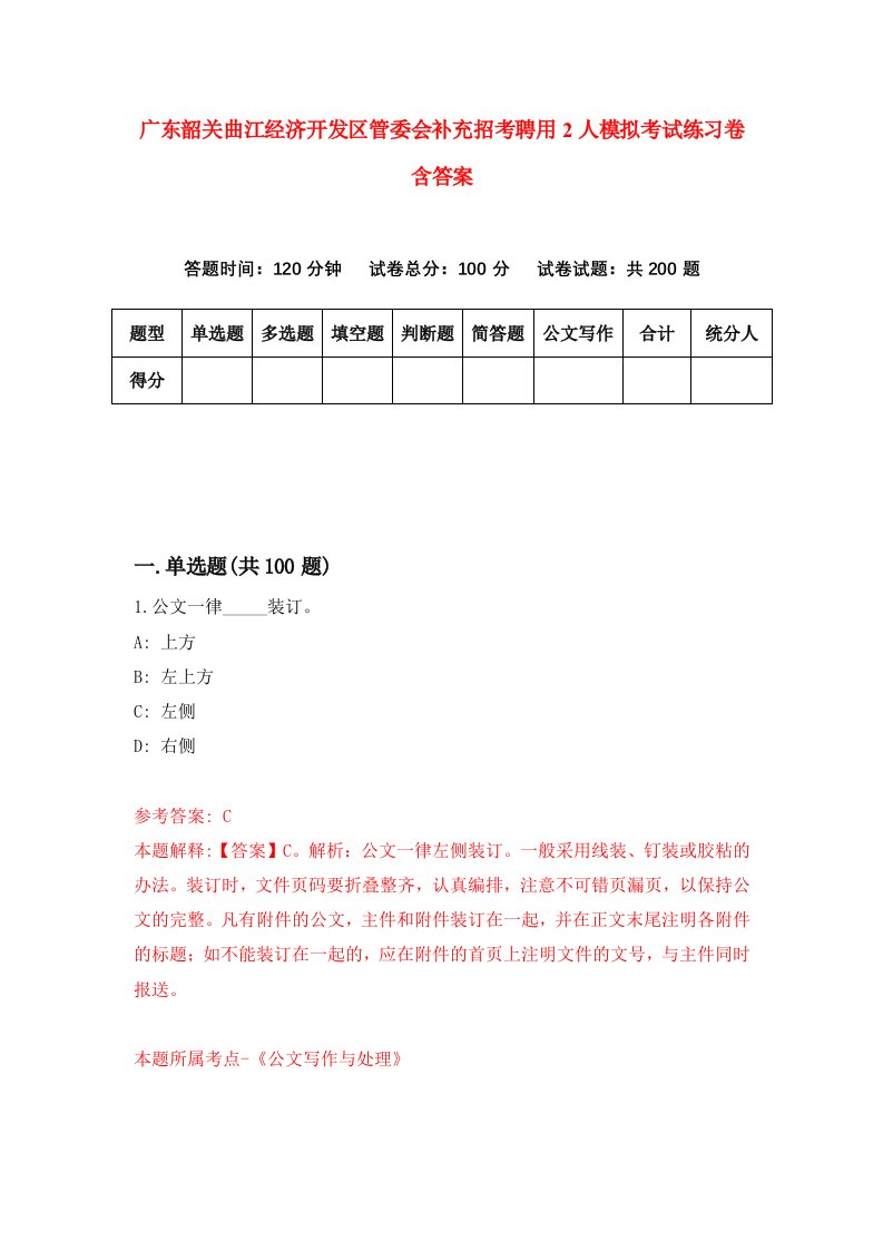 广东韶关曲江经济开发区管委会补充招考聘用2人模拟考试练习卷含答案第3版