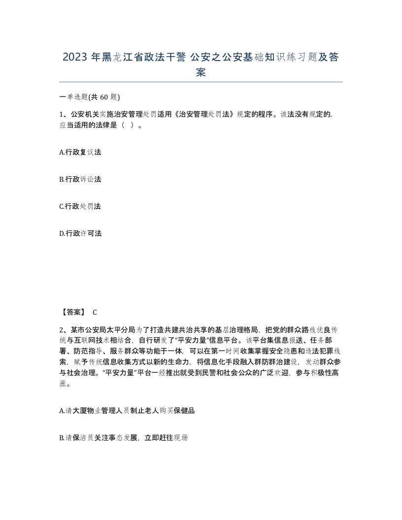 2023年黑龙江省政法干警公安之公安基础知识练习题及答案