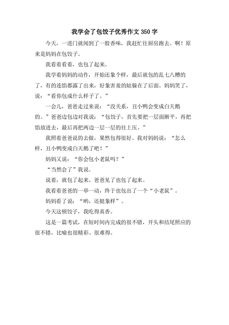 我学会了包饺子作文350字