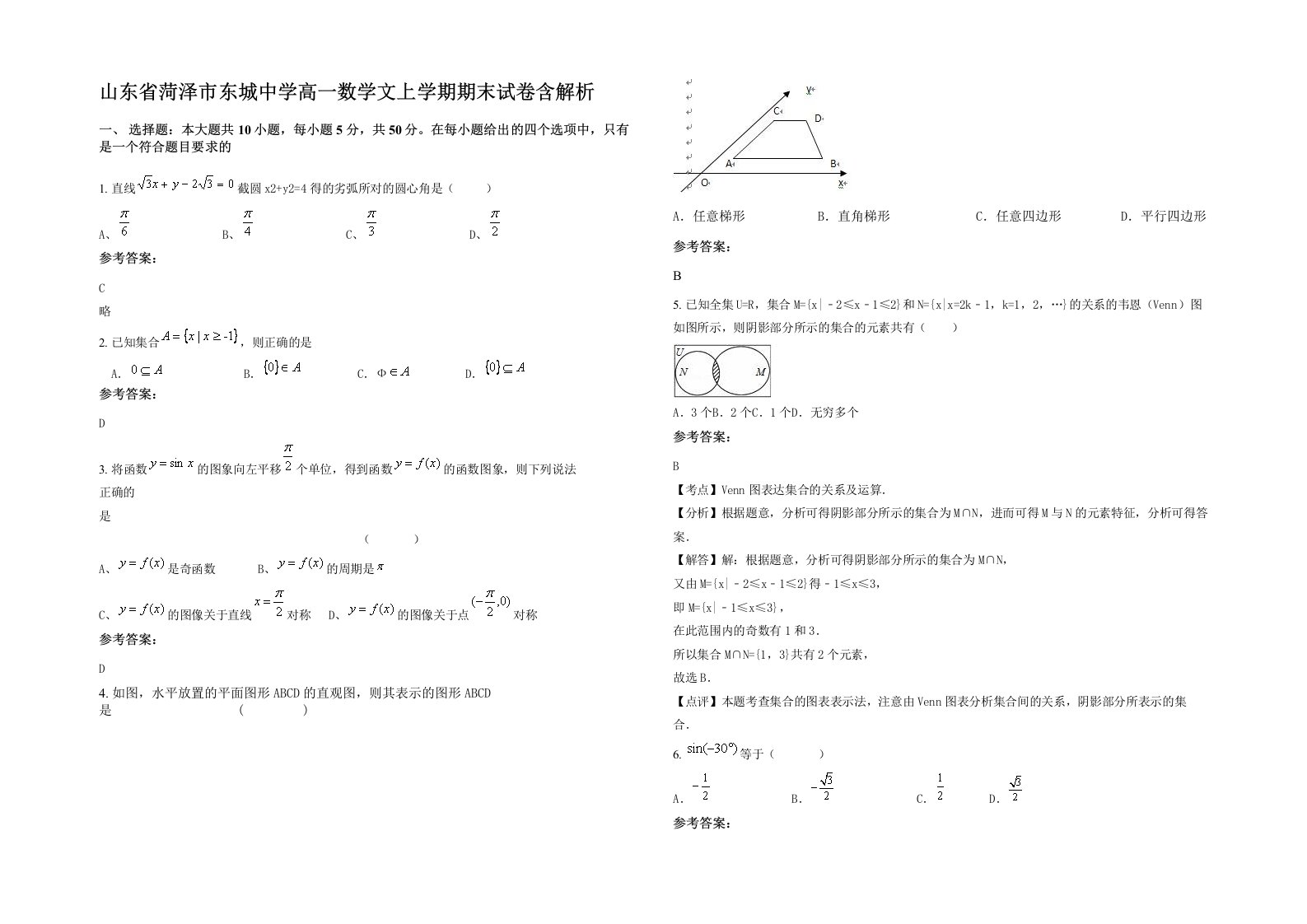 山东省菏泽市东城中学高一数学文上学期期末试卷含解析