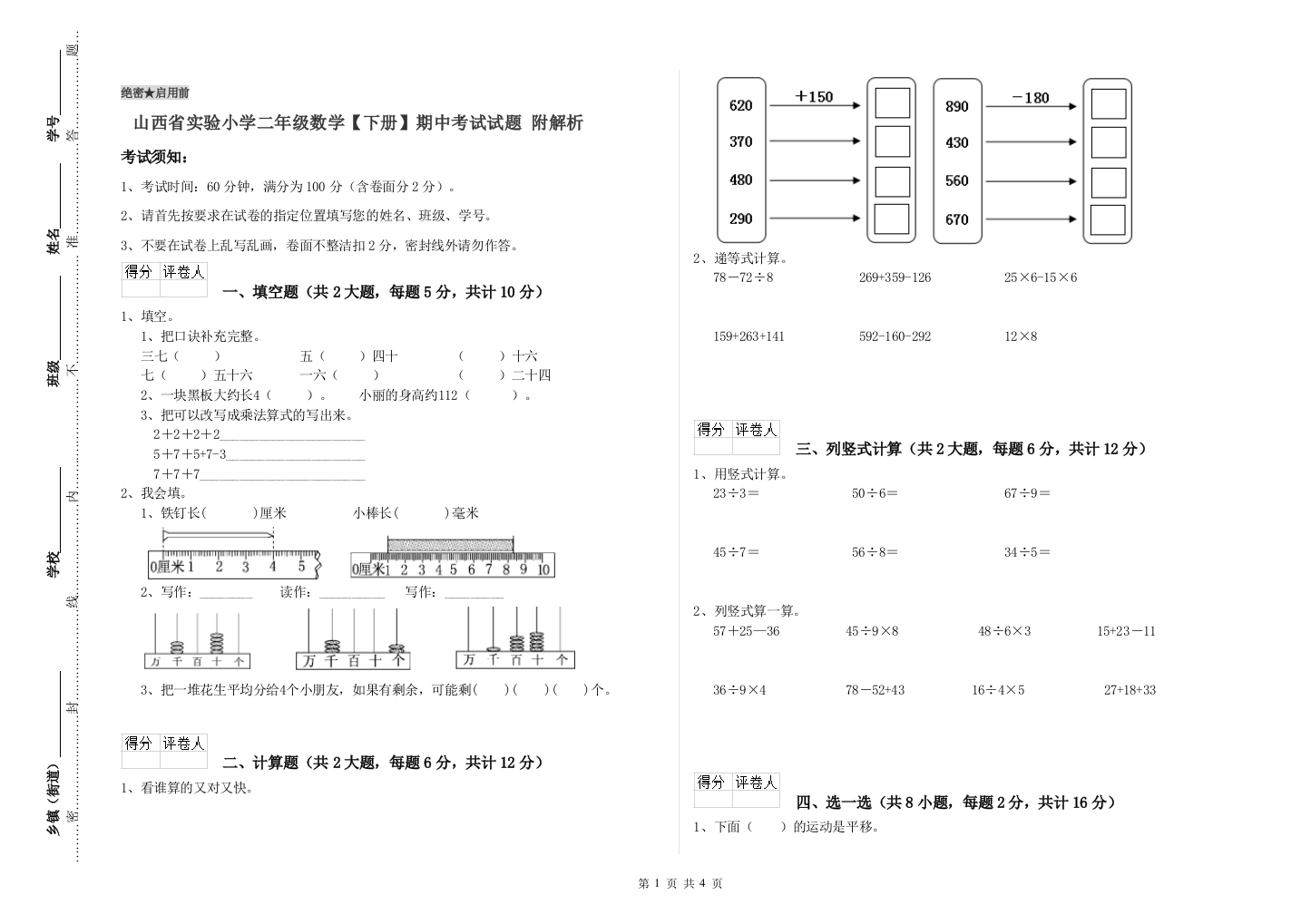 山西省实验小学二年级数学【下册】期中考试试题-附解析