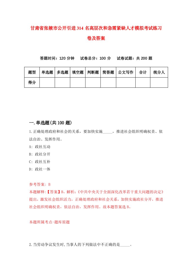 甘肃省张掖市公开引进314名高层次和急需紧缺人才模拟考试练习卷及答案第7卷