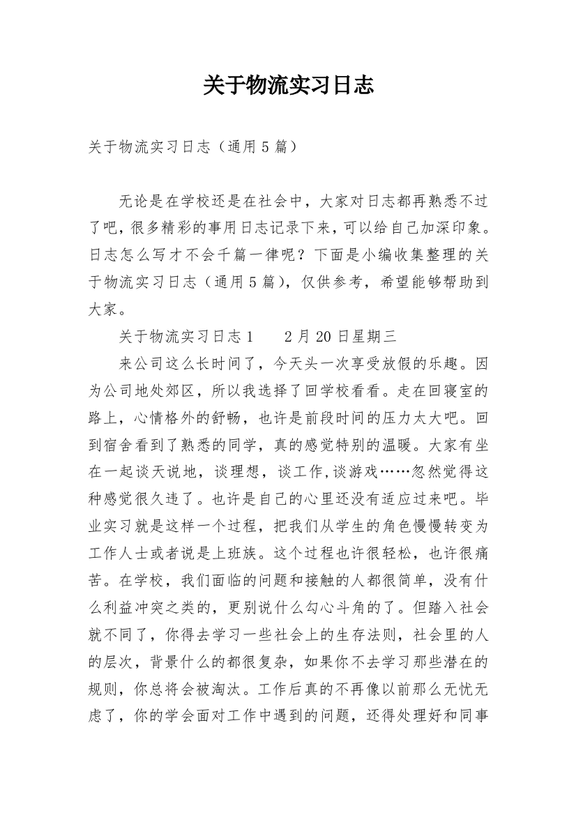 关于物流实习日志