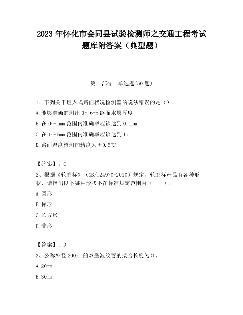 2023年怀化市会同县试验检测师之交通工程考试题库附答案（典型题）