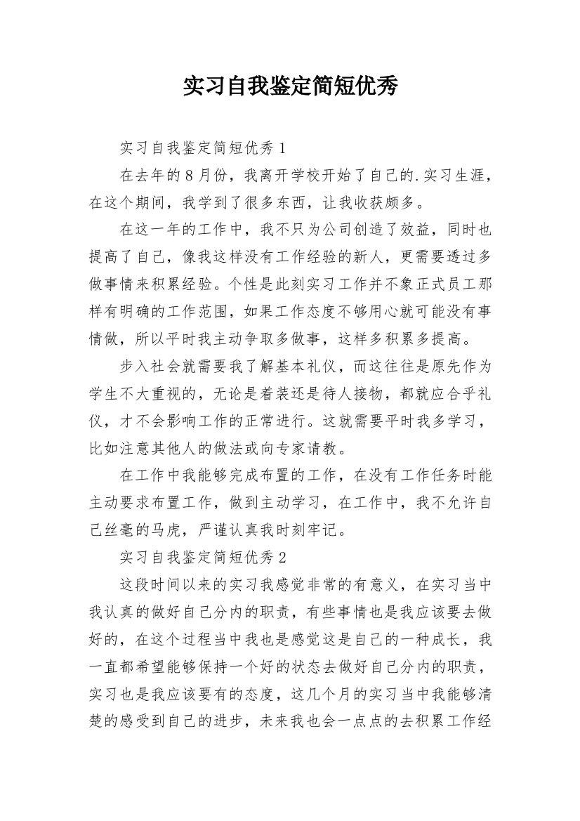 实习自我鉴定简短优秀