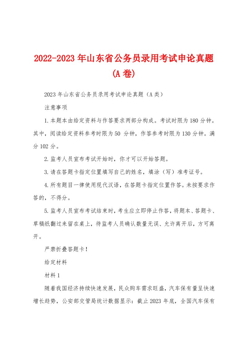 2022-2023年山东省公务员录用考试申论真题(A卷)