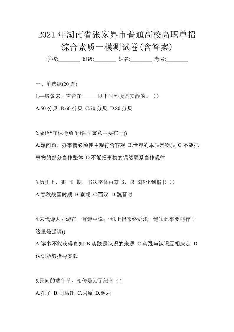 2021年湖南省张家界市普通高校高职单招综合素质一模测试卷含答案