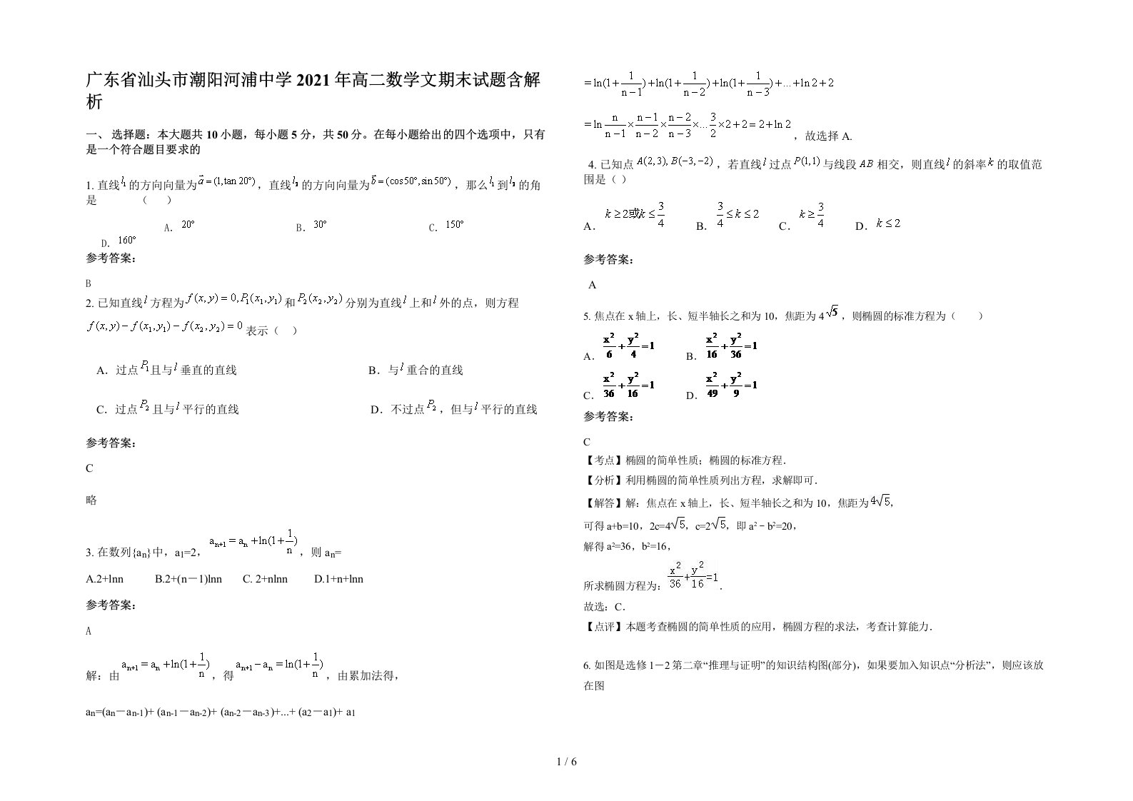 广东省汕头市潮阳河浦中学2021年高二数学文期末试题含解析