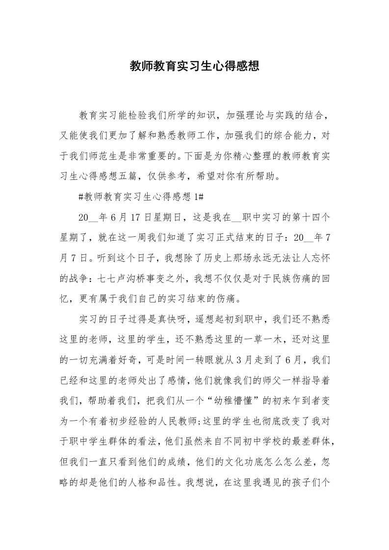 教学心得_教师教育实习生心得感想