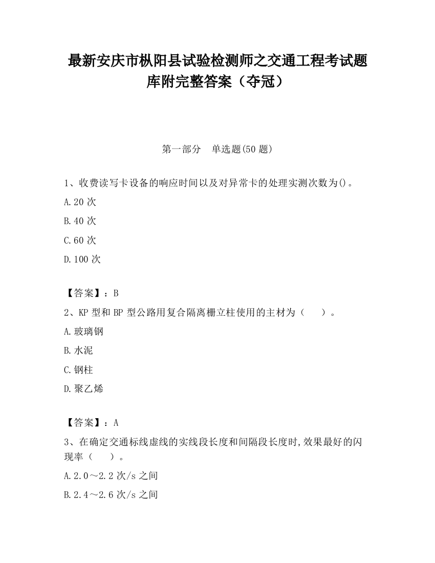 最新安庆市枞阳县试验检测师之交通工程考试题库附完整答案（夺冠）