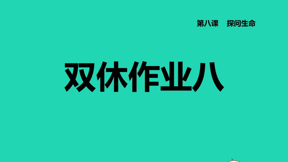 2021秋七年级道德与法治上册第4单元生命的思考第8课探问生命双休作业八习题课件新人教版